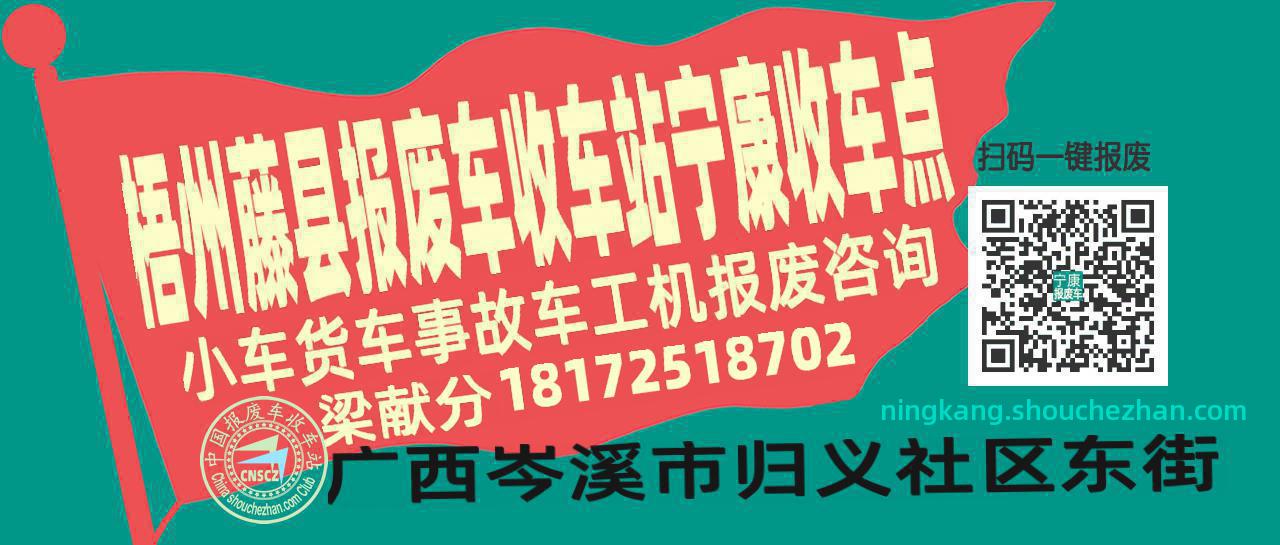 梧州藤县报废车收车站宁康收车点
